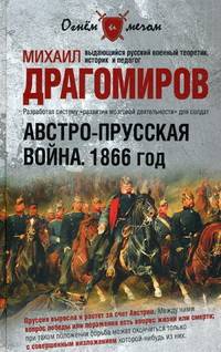 Австро-прусская война. 1866 год