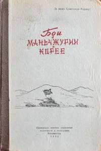 Бои в Маньчжурии и Корее