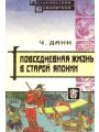 Повседневная жизнь в старой Японии