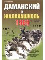 Даманский и Жаланашколь. Советско-китайский вооруженный конфликт 1969 года