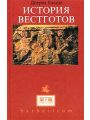 История Вестготов