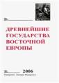 Древнейшие государства Восточной Европы. 2006 год: Пространство и время в средневековых текстах