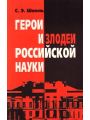 Герои и злодеи российской науки