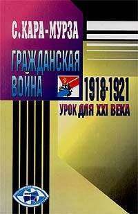 Гражданская война 1918-1921 гг. – урок для XXI века