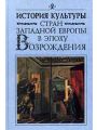 История культуры стран Западной Европы в эпоху Возрождения