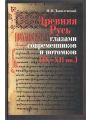 Древняя Русь глазами современников и потомков (IX-XII вв.)