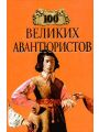 100 великих авантюристов