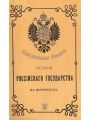 Иллюстрированная хронология истории Российского государства в портретах