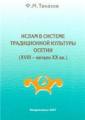 Ислам в системе традиционной культуры осетин (XVIII — начало XX вв.)