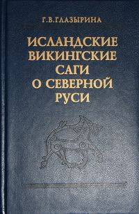 Исландские викингские саги о Северной Руси