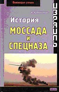 Израиль. История Моссада и спецназа