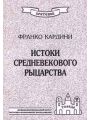 Истоки средневекового рыцарства