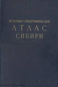 Историко-этнографический атлас Сибири