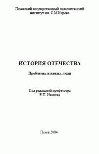 История Отечества. Проблемы, взгляды, люди