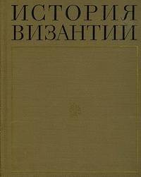 История Византии. В трех томах