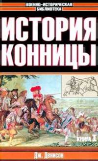 История конницы