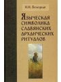 Языческая символика славянских архаических ритуалов