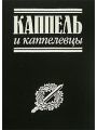 Каппель и каппелевцы