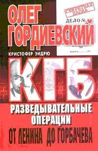 КГБ. История внешнеполитических операций от Ленина до Горбачева