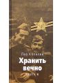 Хранить вечно. Книга 1