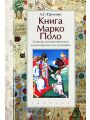 Книга Марко Поло. Записки путешественника, или Имперская космография