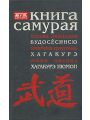 Книга самурая (Мисима)