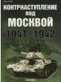 Контрнаступление под Москвой 1941-1942