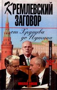 Кремлевский заговор от Хрущева до Путина