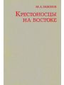 Крестоносцы на Востоке