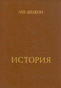 Лев Диакон - История