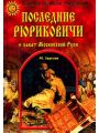 Последние Рюриковичи и закат Московской Руси