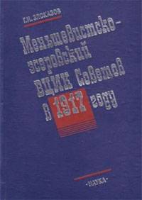 Меньшевистско - эсеровский ВЦИК Советов в 1917 году