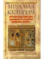 Мировая культура. Шумерское царство. Вавилон и Ассирия. Древний Египет