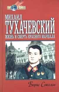 Михаил Тухачевский: жизнь и смерть «Красного маршала»