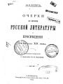 Очерки по истории русской литературы и просвещения с начала XIX века том II