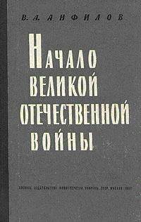 Начало Великой Отечественной войны