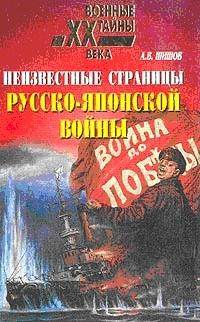 Неизвестные страницы русско–японской войны. 1904–1905 гг.