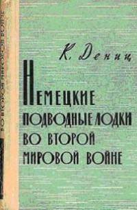 Немецкие подводные лодки во Второй мировой войне