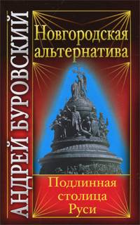 Новгородская альтернатива. Подлинная столица Руси