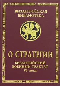 О стратегии. Византийский военный трактат VI века