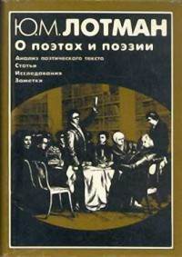 О поэтах и поэзии:
Анализ поэтического текста.