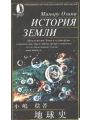 История Земли