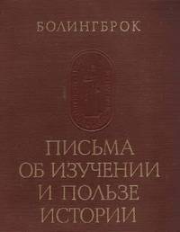 Письма об изучении и пользе истории