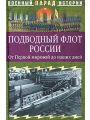 Подводный флот России. От Первой мировой до наших дней