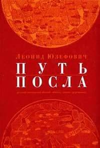 Путь посла. Русский посольский обычай. Обиход. Этикет. Церемониал. Конец XV - первая половина XVII вв.