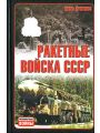 Ракетные войска СССР