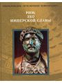 Рим. Эхо имперской славы