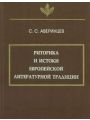Риторика и истоки европейской литературной традиции