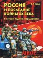 Россия и последние войны XX века (1989-2000). К истории падения сверхдержавы