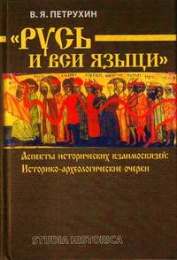 "Русь и вси языци". Аспекты исторических взаимосвязей. Историко-археологические очерки